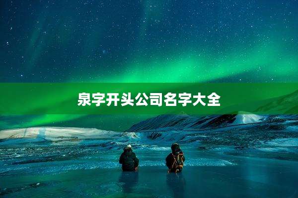 泉字开头公司名字大全