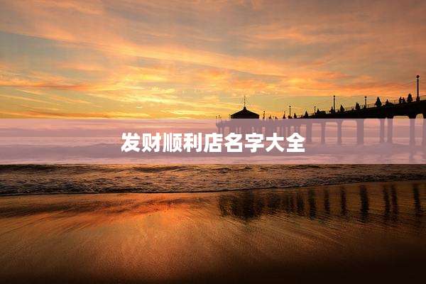 发财顺利店名字大全
