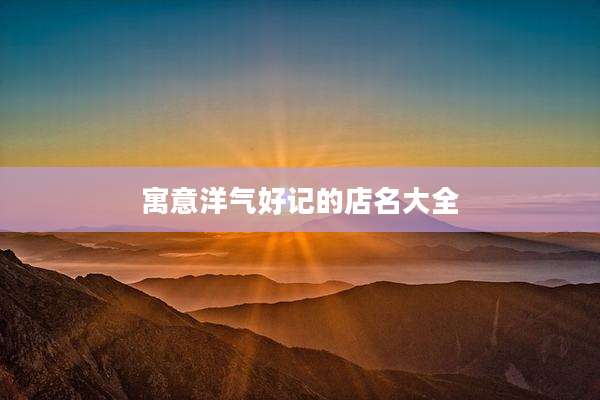 寓意洋气好记的店名大全