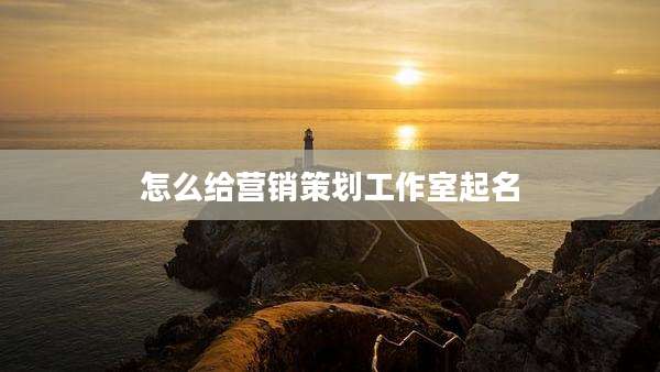 怎么给营销策划工作室起名