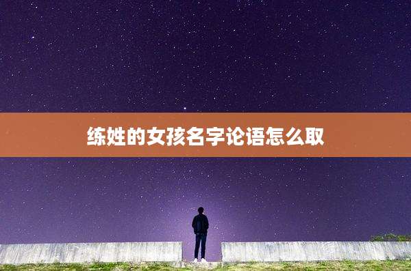 练姓的女孩名字论语怎么取