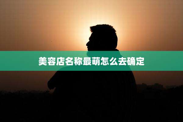 美容店名称最萌怎么去确定