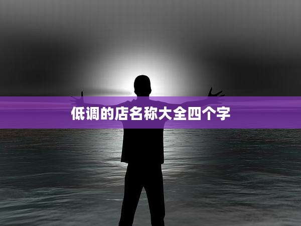 低调的店名称大全四个字