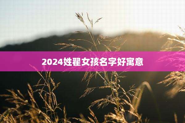 2024姓翟女孩名字好寓意