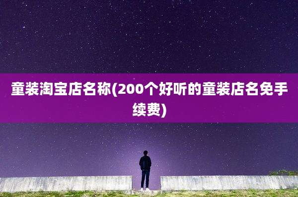 童装淘宝店名称(200个好听的童装店名免手续费)