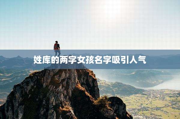 姓库的两字女孩名字吸引人气