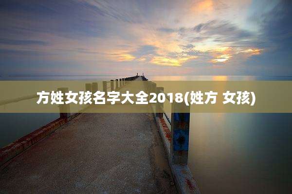 方姓女孩名字大全2018(姓方 女孩)