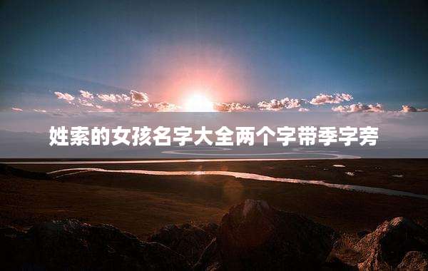 姓索的女孩名字大全两个字带季字旁