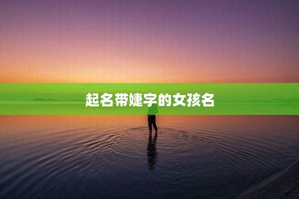 起名带婕字的女孩名