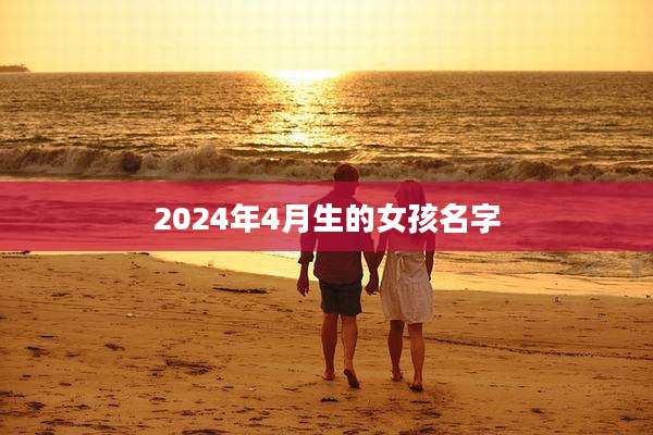 2024年4月生的女孩名字