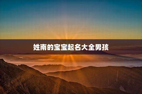 姓南的宝宝起名大全男孩