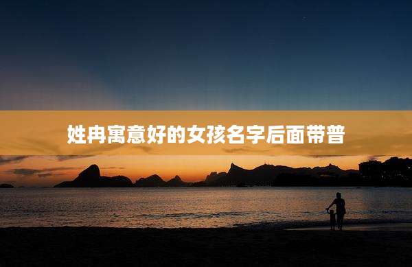 姓冉寓意好的女孩名字后面带普