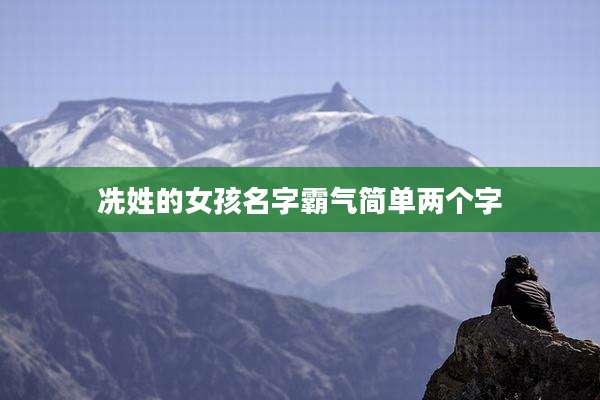 冼姓的女孩名字霸气简单两个字