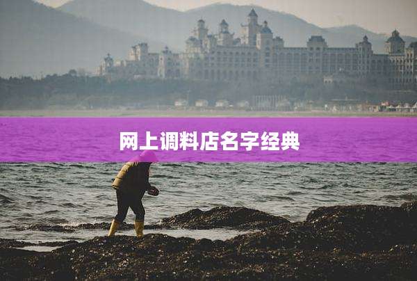 网上调料店名字经典