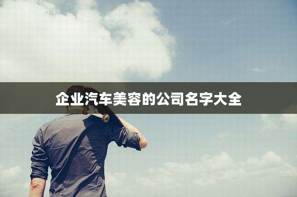 企业汽车美容的公司名字大全