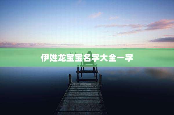 伊姓龙宝宝名字大全一字