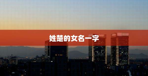 姓楚的女名一字