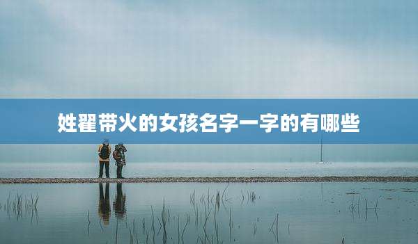 姓翟带火的女孩名字一字的有哪些