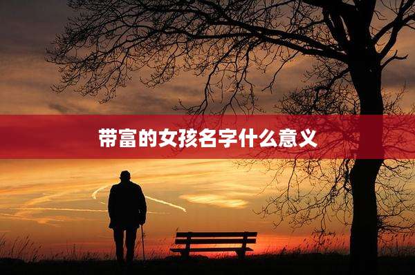 带富的女孩名字什么意义