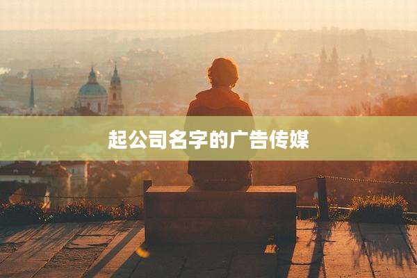 起公司名字的广告传媒