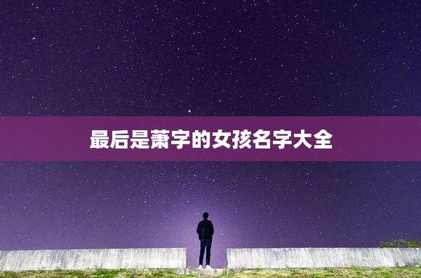最后是萧字的女孩名字大全