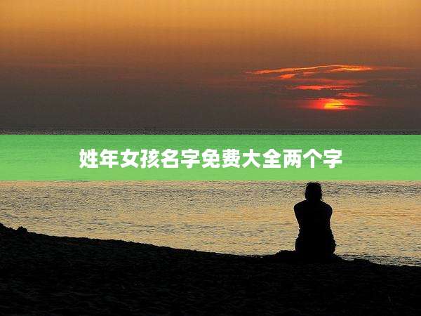 姓年女孩名字免费大全两个字