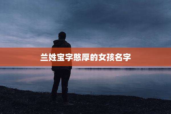 兰姓宝字憨厚的女孩名字