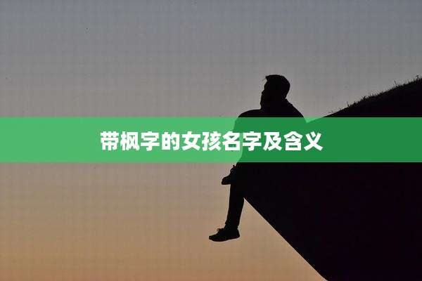 带枫字的女孩名字及含义