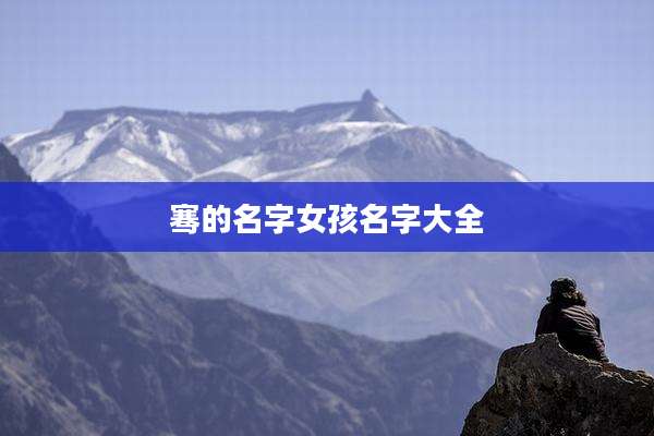 骞的名字女孩名字大全