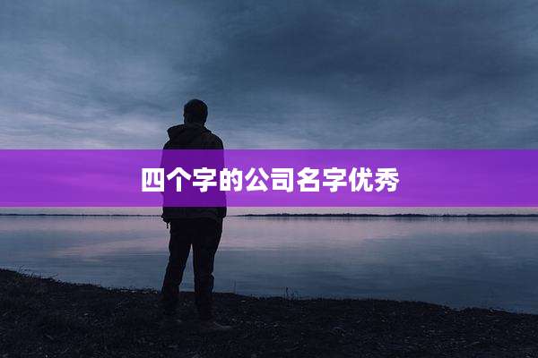 四个字的公司名字优秀