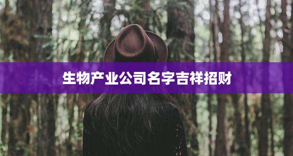 生物产业公司名字吉祥招财