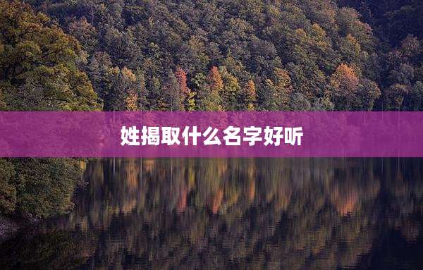 姓揭取什么名字好听