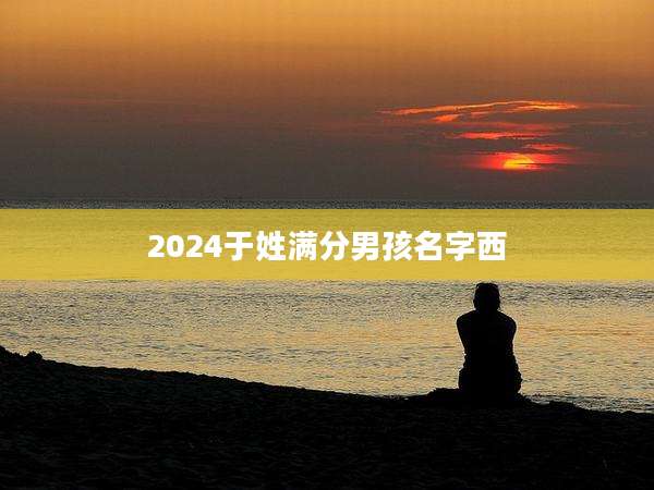 2024于姓满分男孩名字西