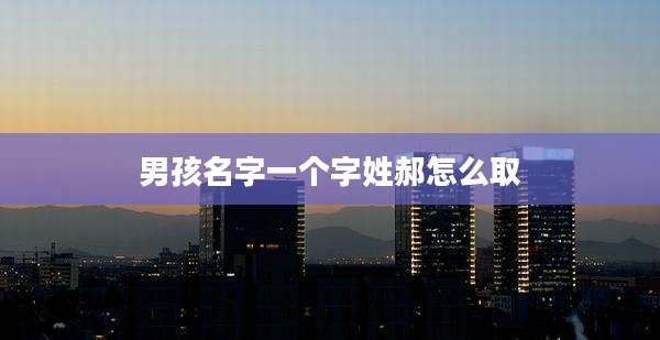 男孩名字一个字姓郝怎么取