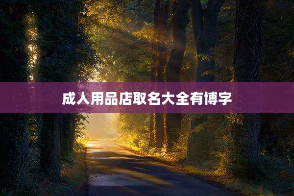 成人用品店取名大全有博字