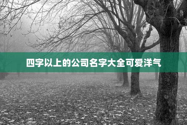 四字以上的公司名字大全可爱洋气