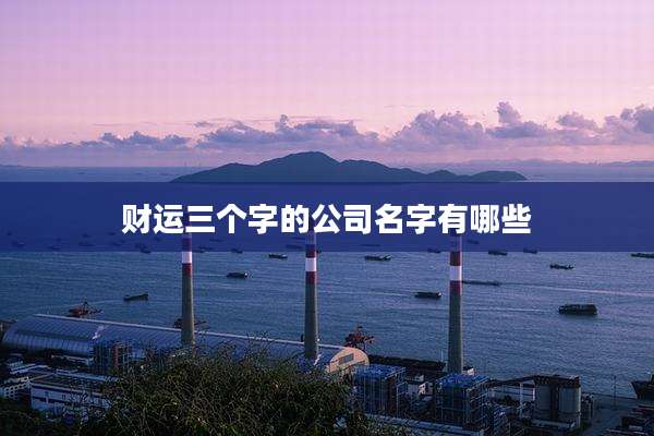 财运三个字的公司名字有哪些