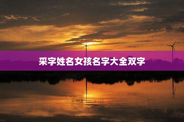 采字姓名女孩名字大全双字