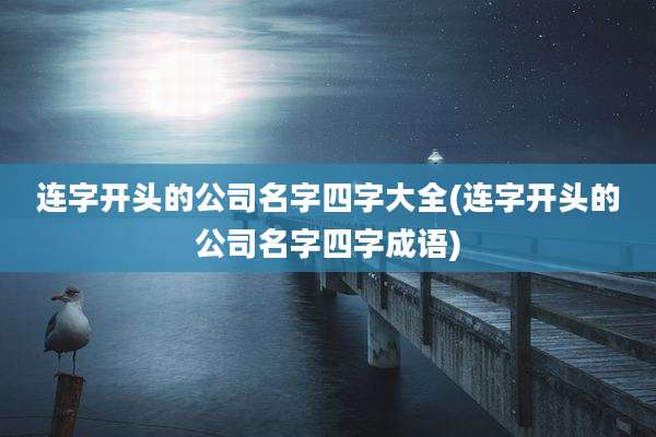 连字开头的公司名字四字大全(连字开头的公司名字四字成语)