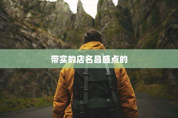 带实的店名昌盛点的