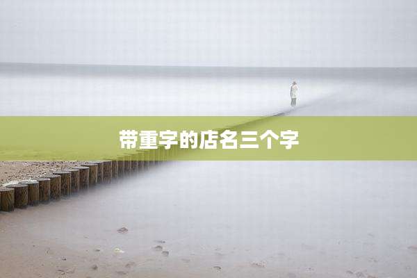 带重字的店名三个字
