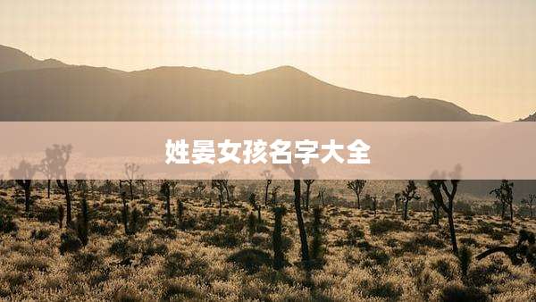 姓晏女孩名字大全