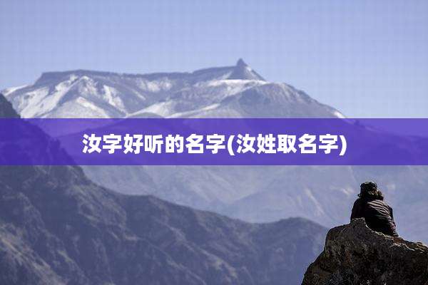 汝字好听的名字(汝姓取名字)