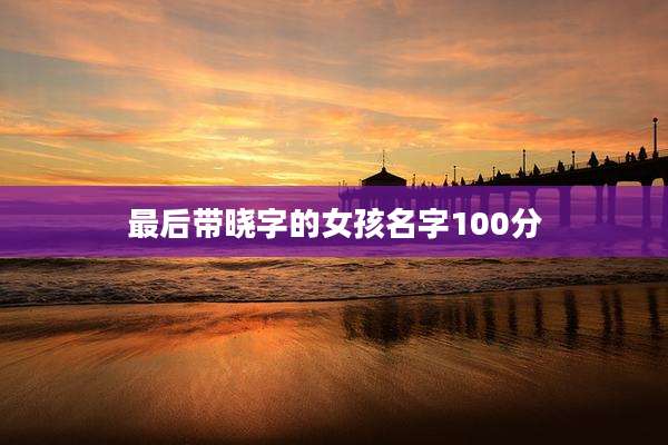 最后带晓字的女孩名字100分