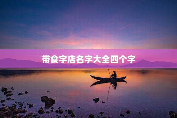 带食字店名字大全四个字