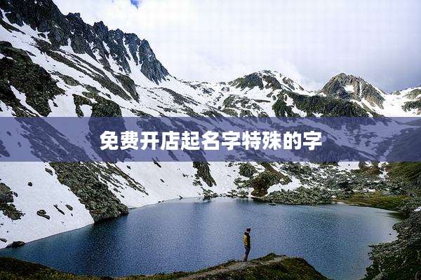 免费开店起名字特殊的字