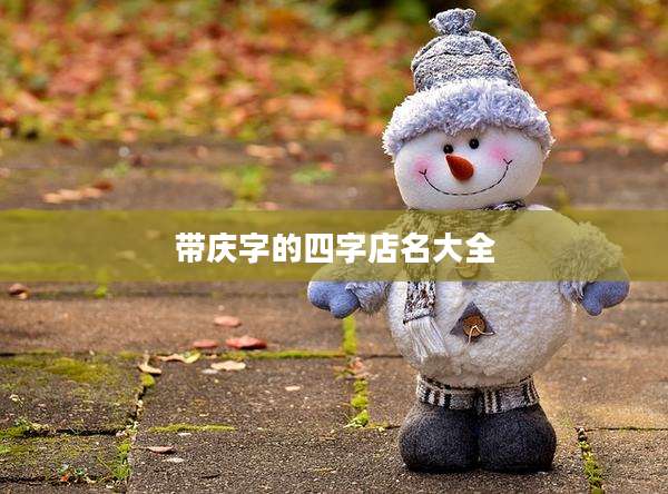 带庆字的四字店名大全