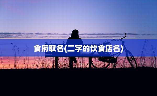 食府取名(二字的饮食店名)