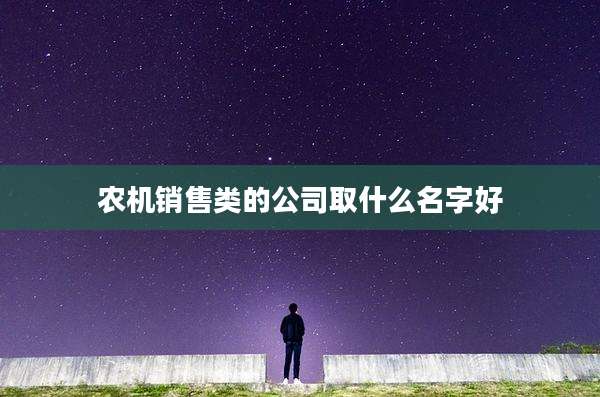 农机销售类的公司取什么名字好