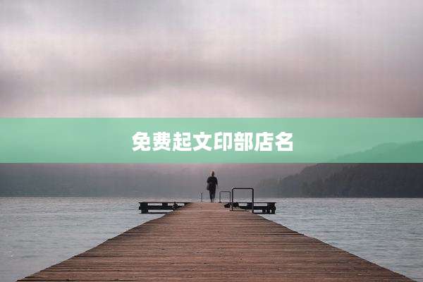 免费起文印部店名